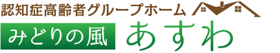 みどりの風あすわ｜認知症高齢者グループホーム｜株式会社稲穂の道｜毛呂山町