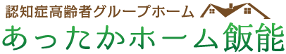 あったかホーム飯能｜認知症高齢者グループホーム｜株式会社稲穂の道