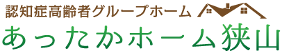 あったかホーム狭山｜認知症高齢者グループホーム｜株式会社稲穂の道